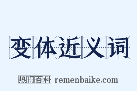变体近义词是什么意思的图片